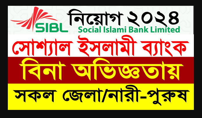 Social Islami Bank PLC Job Circular 2024 - News Rangpur